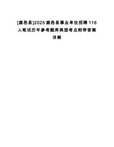 [鹿邑縣]2025鹿邑縣事業(yè)單位招聘116人筆試歷年參考題庫典型考點附帶答案詳解
