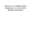 [漳州市]2025年4月福建漳州臺商投資區(qū)招聘非在編人員55人筆試歷年參考題庫典型考點附帶答案詳解
