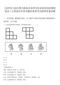 [高坪區(qū)]2025四川南充市高坪區(qū)農(nóng)業(yè)農(nóng)村局招募防疫員1人筆試歷年參考題庫(kù)典型考點(diǎn)附帶答案詳解
