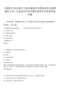 [鎮(zhèn)海區(qū)]2025浙江寧波市鎮(zhèn)海區(qū)發(fā)展和改革局招聘編外人員1人筆試歷年參考題庫典型考點附帶答案詳解