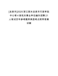 [龍泉市]2025浙江麗水龍泉市行政審批中心等4家機關事業單位編外招聘21人筆試歷年參考題庫典型考點附帶答案詳解