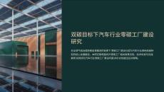 雙碳目標下汽車行業(yè)零碳工廠建設研究