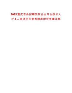 2025重慶忠縣招聘國有企業(yè)專業(yè)技術(shù)人才4人筆試歷年參考題庫附帶答案詳解