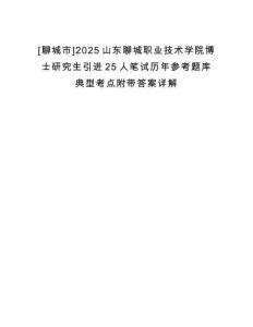 [聊城市]2025山東聊城職業技術學院博士研究生引進25人筆試歷年參考題庫典型考點附帶答案詳解
