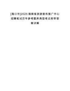 [?？谑衇2025海南省旅游宣傳推廣中心招聘筆試歷年參考題庫(kù)典型考點(diǎn)附帶答案詳解