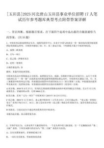 [玉田縣]2025河北唐山玉田縣事業(yè)單位招聘17人筆試歷年參考題庫(kù)典型考點(diǎn)附帶答案詳解