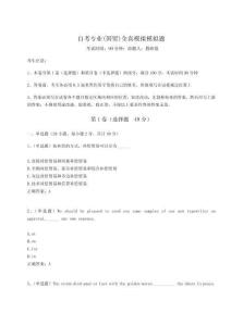 2024自考專業(yè)(國(guó)貿(mào))全真模擬模擬題含完整答案詳解（有一套）