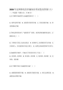 2026年反網絡電信詐騙知識考試卷及答案（八）