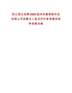 浙江國(guó)企招聘2025溫州科曼智能科技有限公司招聘5人筆試歷年參考題庫(kù)附帶答案詳解