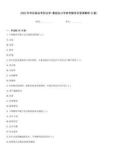 2025年學(xué)歷類自考刑法學(xué)-基礎(chǔ)會(huì)計(jì)學(xué)參考題庫(kù)含答案解析(5套)