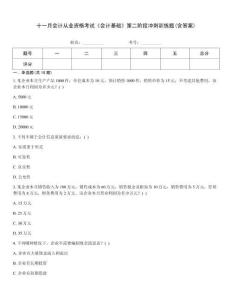 十一月會計從業(yè)資格考試《會計基礎(chǔ)》第二階段沖刺訓練題(含答案)