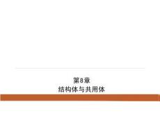 C語言程序設(shè)計(jì)第8章 結(jié)構(gòu)體與共用體