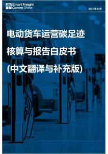 零排放貨運行動：電動貨車運營碳足跡核算與報告白皮書（中文翻譯與補充版）