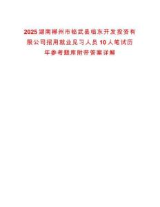 2025湖南郴州市臨武縣臨東開發(fā)投資有限公司招用就業(yè)見習人員10人筆試歷年參考題庫附帶答案詳解