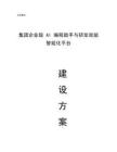 集團企業(yè)級 AI 編程助手與研發(fā)效能智能化平臺建設方案
