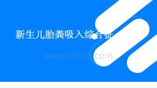 新生兒胎糞吸入綜合征