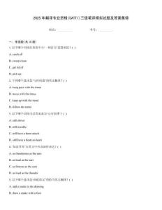 2025年翻譯專業(yè)資格(CATTI)三級(jí)筆譯模擬試題及答案集錦
