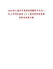 2025浙江溫州市泰順縣招聘國(guó)有企業(yè)工作人員同分加試（三）筆試歷年參考題庫(kù)附帶答案詳解