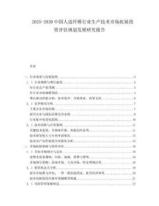 2025-2030中國(guó)人造纖維行業(yè)生產(chǎn)技術(shù)市場(chǎng)拓展投資評(píng)估規(guī)劃發(fā)展研究報(bào)告