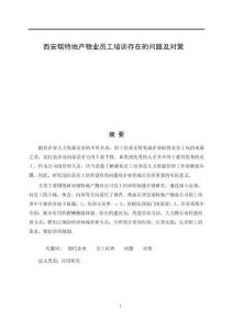 西安瑞特地產物業員工培訓存在的問題及對策