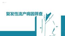 復(fù)發(fā)性流產(chǎn)病因篩查