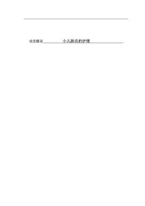 小兒肺炎的護理