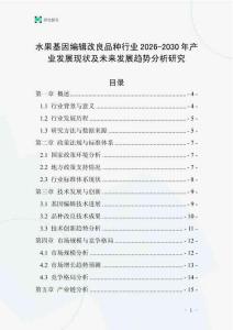 水果基因編輯改良品種行業(yè)2026-2030年產(chǎn)業(yè)發(fā)展現(xiàn)狀及未來發(fā)展趨勢分析研究