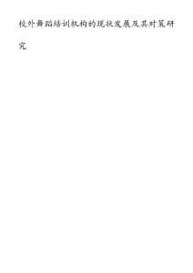 校外舞蹈培訓(xùn)機構(gòu)的現(xiàn)狀發(fā)展及其對策研究