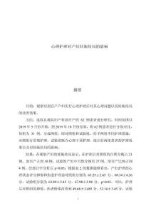 心理護(hù)理對產(chǎn)婦妊娠結(jié)局的影響