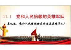 【初中 政治】黨和人民信賴的英雄軍隊(duì)課件-2025-2026學(xué)年統(tǒng)編版道德與法治八年級(jí)上冊(cè)