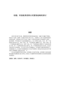 軒灝家具有限公司營銷戰(zhàn)略的探討