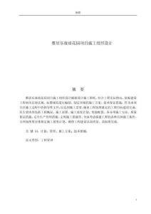 雅居樂瓏禧花園項(xiàng)目施工組織設(shè)計(jì)