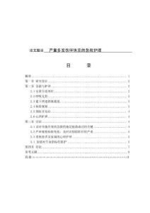 嚴重多發傷伴休克的急救護理 (2)