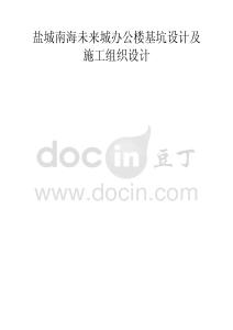 鹽城南海未來城辦公樓基坑設計及施工組織設計