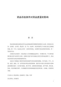 藥品存放條件對(duì)藥品質(zhì)量的影響