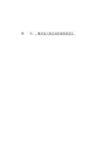 椰青加工機自動控制系統設計