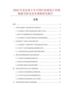 2026年及未來(lái)5年中國(guó)婦炎康復(fù)片市場(chǎng)數(shù)據(jù)分析及競(jìng)爭(zhēng)策略研究報(bào)告