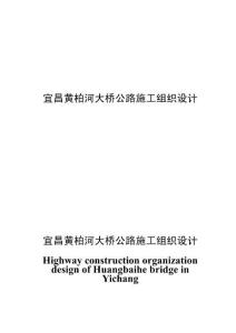 宜昌黃柏河大橋公路施工組織設計 (2)