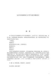 宜昌市葛洲壩六中學(xué)生宿舍樓設(shè)計