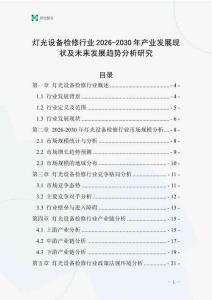 燈光設(shè)備檢修行業(yè)2026-2030年產(chǎn)業(yè)發(fā)展現(xiàn)狀及未來發(fā)展趨勢(shì)分析研究