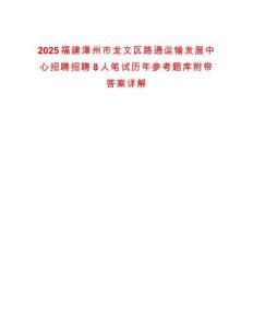 2025福建漳州市龍文區路通運輸發展中心招聘招聘8人筆試歷年參考題庫附帶答案詳解