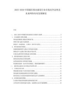 2025-2030中國通信基站建設行業市場競爭態勢及未來網絡布局發展解讀