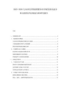 2025-2030幾內(nèi)亞比紹旅游服務(wù)業(yè)市場(chǎng)發(fā)展動(dòng)態(tài)分析及投資評(píng)估規(guī)劃分析研究報(bào)告