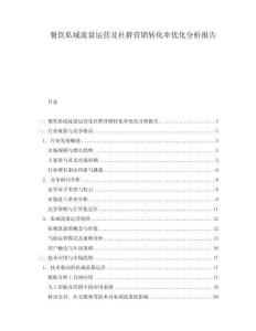 餐飲私域流量運營及社群營銷轉化率優化分析報告