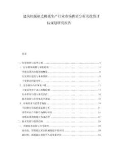 建筑機械制造機械生產(chǎn)行業(yè)市場供需分析及投資評估規(guī)劃研究報告