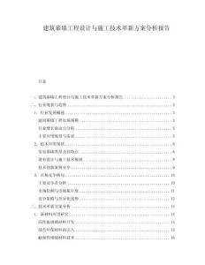 建筑幕墻工程設計與施工技術革新方案分析報告