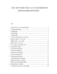 2025-2030中國農(nóng)產(chǎn)品加工出口行業(yè)市場供需分析及投資評估規(guī)劃分析研究報告