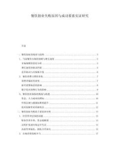 餐飲創(chuàng)業(yè)失敗原因與成功要素實(shí)證研究