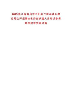 2025浙江省溫州市平陽(yáng)縣住房和城鄉(xiāng)建設(shè)局公開招聘8名勞務(wù)派遣人員筆試參考題庫(kù)附帶答案詳解