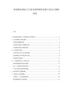 喀麥隆木材加工行業可持續利用及林產品出口策略研究